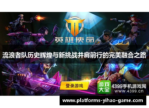 流浪者队历史辉煌与新挑战并肩前行的完美融合之路