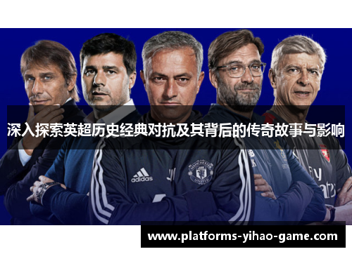 深入探索英超历史经典对抗及其背后的传奇故事与影响