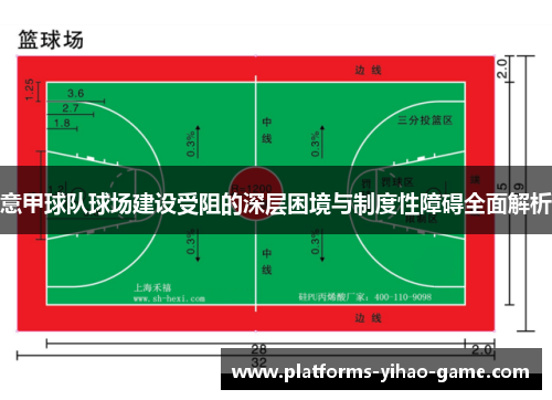 意甲球队球场建设受阻的深层困境与制度性障碍全面解析