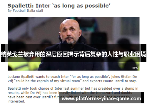 纳英戈兰被弃用的深层原因揭示背后复杂的人性与职业困境