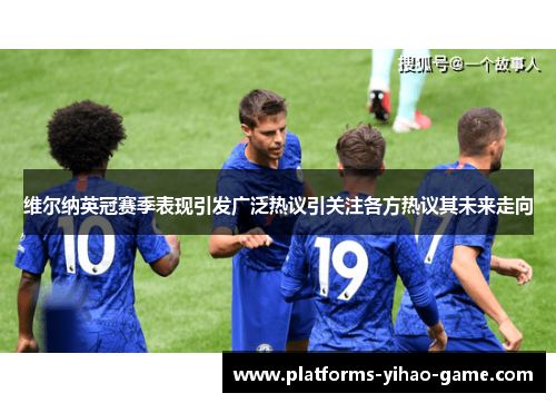 维尔纳英冠赛季表现引发广泛热议引关注各方热议其未来走向 维尔纳英冠赛季表现引发广泛热议引关注各方热议其未来走向