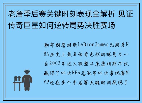 老詹季后赛关键时刻表现全解析 见证传奇巨星如何逆转局势决胜赛场 老詹季后赛关键时刻表现全解析 见证传奇巨星如何逆转局势决胜赛场
