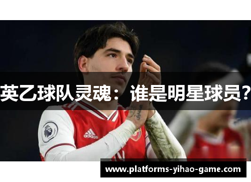 英乙球队灵魂：谁是明星球员？