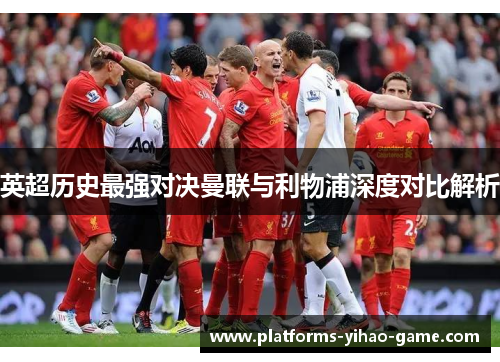 英超历史最强对决曼联与利物浦深度对比解析