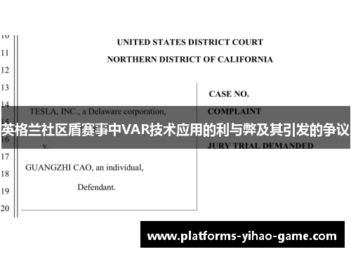 英格兰社区盾赛事中VAR技术应用的利与弊及其引发的争议