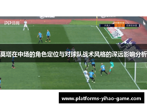 莫塔在中场的角色定位与对球队战术风格的深远影响分析