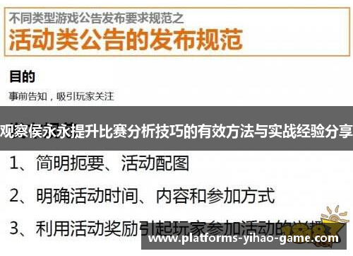 观察侯永永提升比赛分析技巧的有效方法与实战经验分享 观察侯永永提升比赛分析技巧的有效方法与实战经验分享