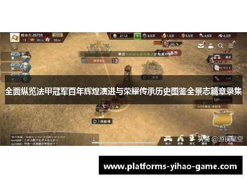 全面纵览法甲冠军百年辉煌演进与荣耀传承历史图鉴全景志篇章录集