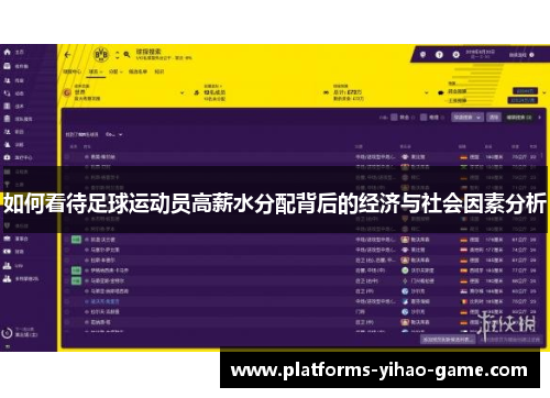 如何看待足球运动员高薪水分配背后的经济与社会因素分析