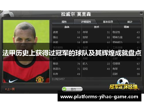 法甲历史上获得过冠军的球队及其辉煌成就盘点