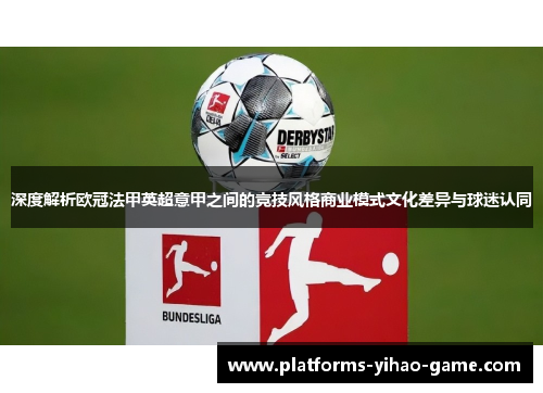 深度解析欧冠法甲英超意甲之间的竞技风格商业模式文化差异与球迷认同