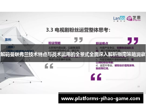 解码曼联弗兰技术特点与战术运用的全景式全面深入解析指南策略洞察