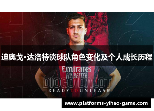 迪奥戈·达洛特谈球队角色变化及个人成长历程