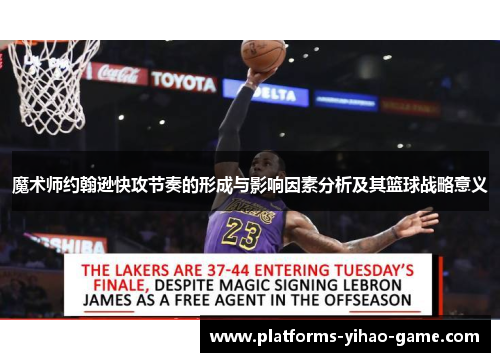 魔术师约翰逊快攻节奏的形成与影响因素分析及其篮球战略意义