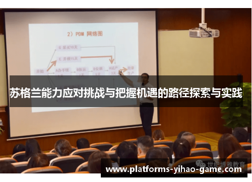 苏格兰能力应对挑战与把握机遇的路径探索与实践 苏格兰能力应对挑战与把握机遇的路径探索与实践