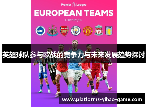 英超球队参与欧战的竞争力与未来发展趋势探讨
