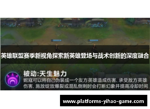英雄联盟赛季新视角探索新英雄登场与战术创新的深度融合