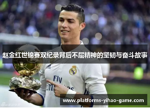 赵金红世锦赛双纪录背后不屈精神的坚韧与奋斗故事