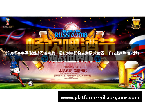 超级杯赛事宣传活动震撼来袭，精彩对决即将点燃足球激情，千万球迷热血沸腾！